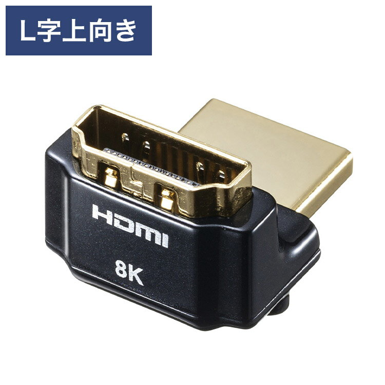サンワサプライ HDMIアダプタ L型(上) HDMI端子 メスコネクタ アダプタ 変換 テレビ プロジェクター パソコン L字型 ブルーレイ ゲーム機 AD-HD26LU 【メーカー直送】(代引不可)【ポイント10倍】