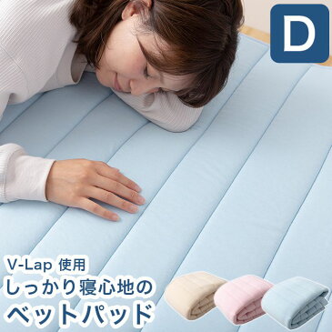 テイジン V-Lap(R) ベッドパッド ダブル 約140×200cm しっかりベッドパッド 日本製 綿ニット 軽量 体圧分散 オーバーレイ 綿ニット ベット パット 敷きパッド マット TEIJIN V-LAP 国産