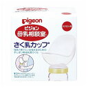 母乳相談室 さく乳カップ(病産院限定 00740【送料無料】