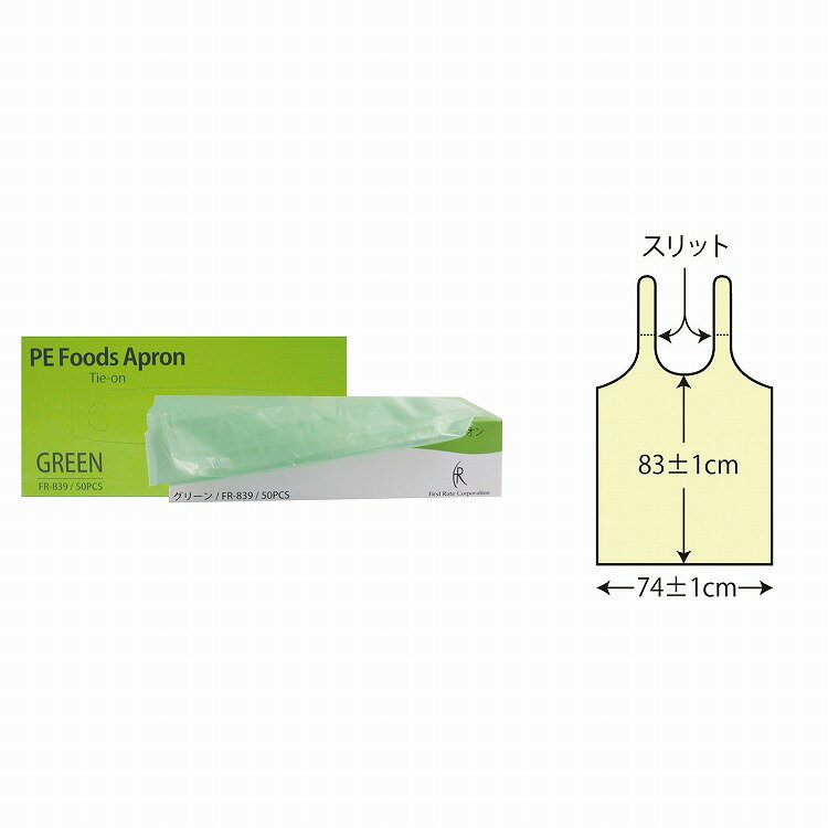 PE食事用エプロン グリーン FR-839 50マイイリ【ポイント10倍】
