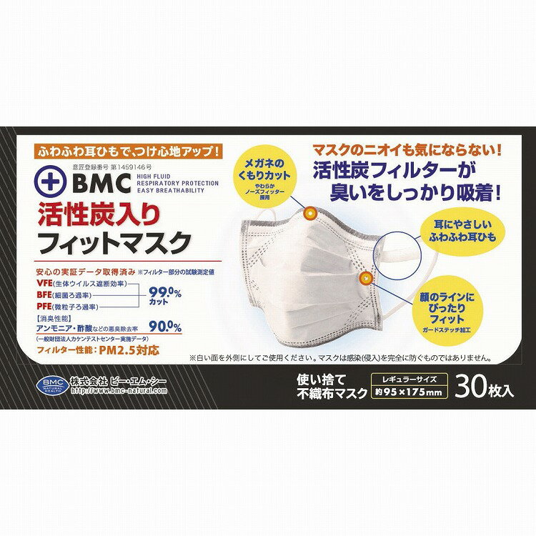 BMC活性炭入フィットマスク FFIT-30AC 30マイ【ポイント10倍】