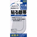 貼る眼帯 アイパッチ 大人用 10マイイリ【ポイント10倍】