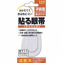 貼る眼帯 アイパッチ 子供用 10マイイリ【ポイント10倍】
