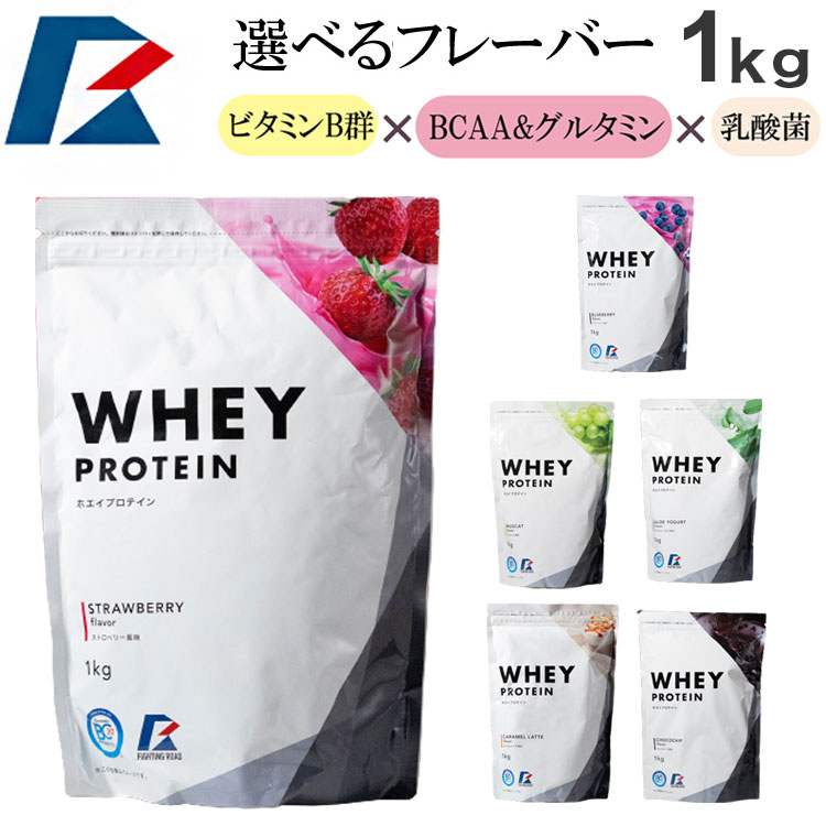 ホエイプロテイン 1kg 選べる 6種のフレーバー【ファイティングロード 公式販売店】日本製 乳酸菌配合 グラスフェッド 11種類のビタミン配合 プロテインタンパク質 プロテインダイエット ホエイ プロテイン 女性向け 男性向け(代引不可)【送料無料】