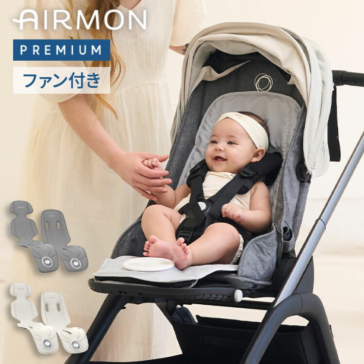 AIRMON(R)公式 アプリ使用の無段階ファン操作 ベビーカーシート AIRMON2 PREMIUM 2025 最新版 ファン付き 冷感 ひんやり チャイルドシート クールシート プレミアム 夏 暑さ対策 涼感(代引不可)【送料無料】