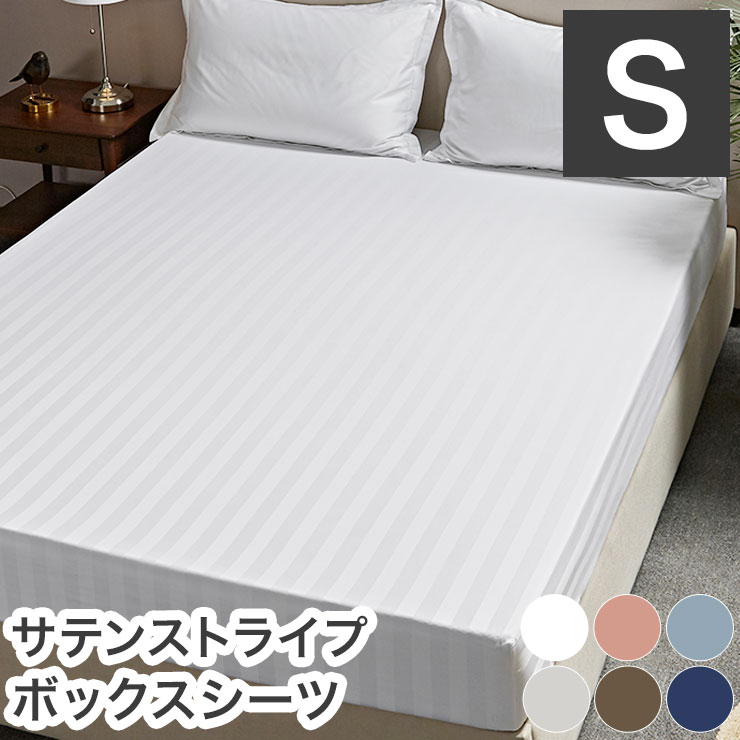 ■サイズ100×200×30cm■材質ポリエステル100%■生産国中国■特徴ホテルスタイルで清潔感のあるサテンストライプのほどよい光沢感でシワになりにくいボックスシーツ。生地にはピーチスキン加工を施されておりしっとりサラサラ、やわらかな肌触り。着脱が簡単な全周ゴムタイプで、洗濯機でじゃぶじゃぶ洗えて、乾きやすい素材。シワになりにくい生地なのでお手入れも気軽で簡単です。セットするだけでいつもの寝室がぱっと華やかに大変身！カラーは使いやすさとおしゃれさを兼ね備えた、ピンク、ブルー、ホワイト、グレー、ブラウン、ネイビーのこだわりの6色からお選びいただけます。【代引きについて】こちらの商品は、代引きでの出荷は受け付けておりません。【送料について】北海道、沖縄、離島は送料を頂きます。サテンストライプ 枕カバー43×63cm50×70cmサテンストライプ 掛け布団カバーシングルロングセミダブルダブルサテンストライプ 敷き布団カバーシングルセミダブルダブルサテンストライプ ボックスシーツシングルセミダブルダブルクイーンワイドキング