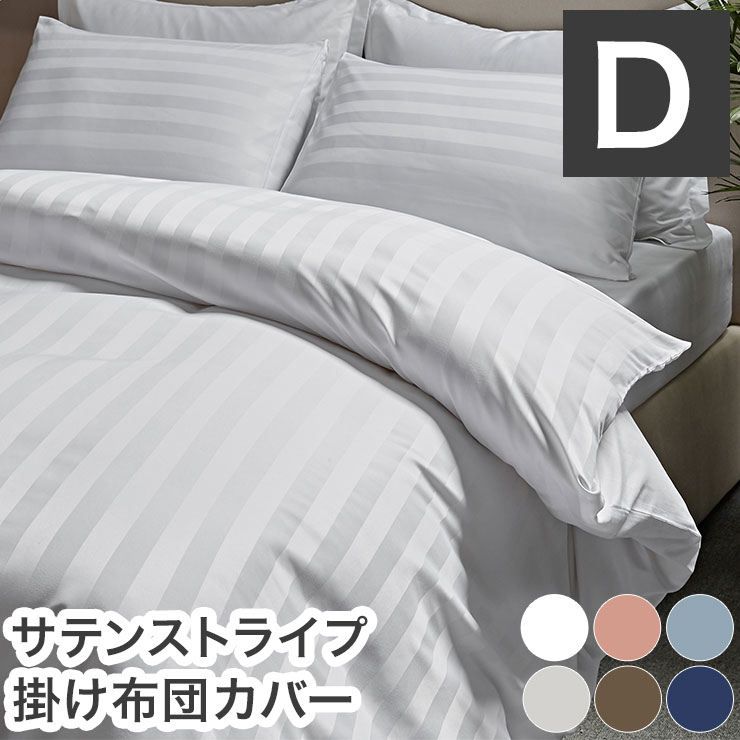 Futon Covers - 掛け布団カバー ホテル風 ダブルサイズ 190cm×210cm サテンストライプ 掛カバー 光沢 ピーチスキン加工 洗える(代引不可)【送料無料】