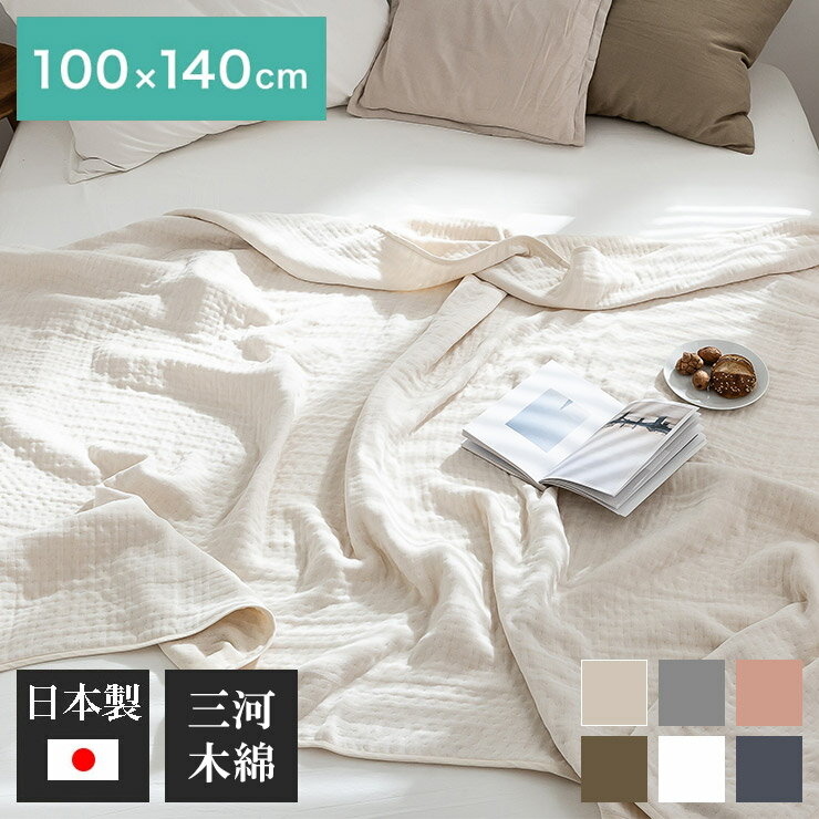 Gauzes - 6重ガーゼケット 日本製 ハーフ 100×140cm 三河木綿 ノンホルム 綿100% タオルケット やさしい 夏 洗える 肌掛け おしゃれ オールシーズン 夏掛け 肌布団 肌掛け布団 タオルケット(代引不可)【送料無料】