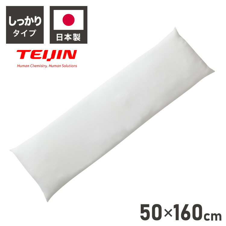 ヌード抱き枕 160cm×50cm 日本製 アニメ等身大用 抱き枕 中身 TEIJIN製中綿使用 帝人 テイジン 洗える ウォッシャブル 本体 中材 妊婦 マタニティ クッション アニメ キャラクター 抱き枕カバー用【送料無料】 その1