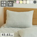 枕カバー 43×63 タオル地 さらさら レーヨン パイル 夏 抗菌 まくらカバー 洗える ピロケース オールシーズン 新生活 シンプル プレゼント ギフト 寝...
