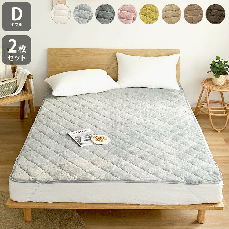 【2枚セット】 なめらかフランネル 敷きパッド ダブル 140×200cm あったか 秋冬用 暖かい フランネル くすみカラー 丸洗いOK マイクロファイバー 冬用 ベッドパッド 韓国インテリア 寝具 北欧