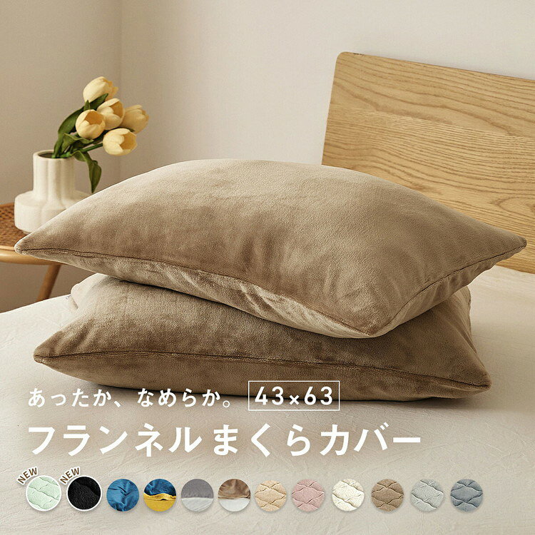 あったか フランネル 枕カバー 43×63cm 43 63 まくらカバー まくら カバー 冬用 厚手 マイクロファイバー くすみカラー ピローケース グレー ピンク ベージュ ネイビー ホワイト ブラウン バイカラー(代引不可)【送料無料】 [2]