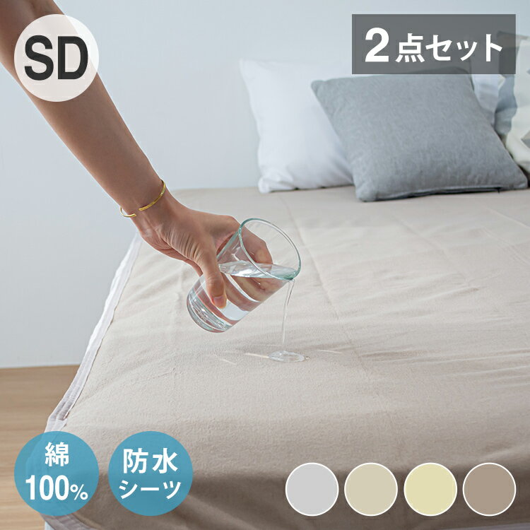 【2点セット】 防水シーツ セミダブル 綿100% おねしょシーツ 子供 おねしょ対策 高齢者 パイル 洗える 介護用 大人 アイボリー ベージュ 介護用 綿100% 防水敷きパッド 赤ちゃん ベビー 大人 介護(代引不可)【送料無料】