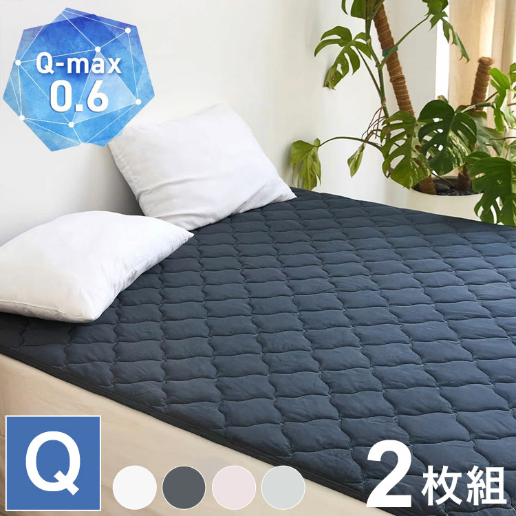 2枚set 冷感敷きパッド クイーン 冷感 ひんやり 夏用 敷きパッド 敷きパット ベッドパッド クール 冷感マット ベッドシーツ 冷感寝具 抗菌 防臭 快適 さらさら 接触冷感 夏用寝具 冷感グッズ(代引不可)【送料無料】