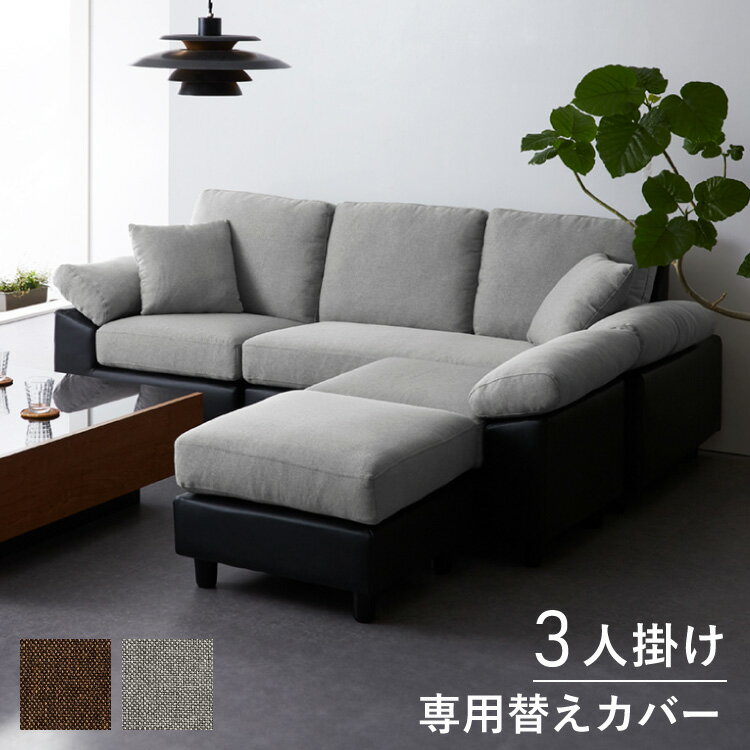 コーナーソファ 【concise-コンサイス-】 替えカバー 3人掛け ソファーセット ソファ ソファー コーナーソファー ソファセット【送料無料】