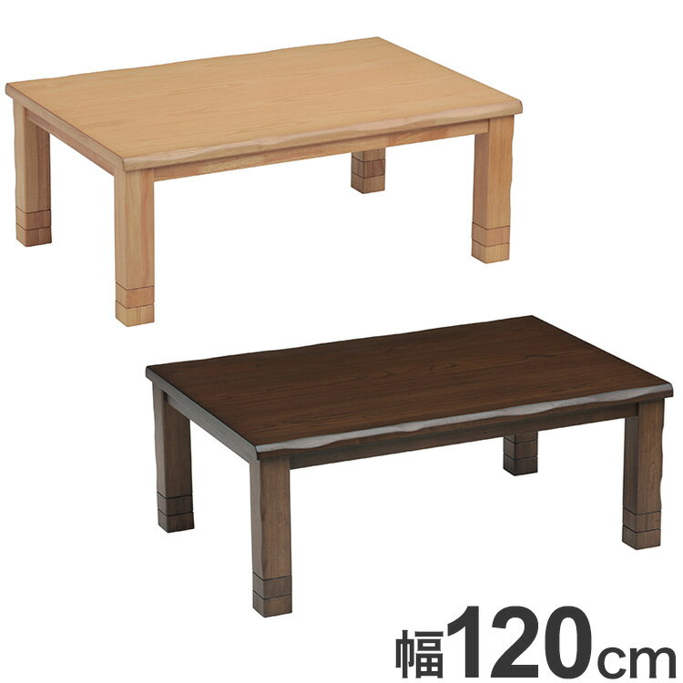 継ぎ足こたつ 幅120cm 定番 天然木 木製 和室 リビング おしゃれ 北欧 モダン シンプル 新生活 家族 食卓 高さ調節(代引不可)【送料無料】