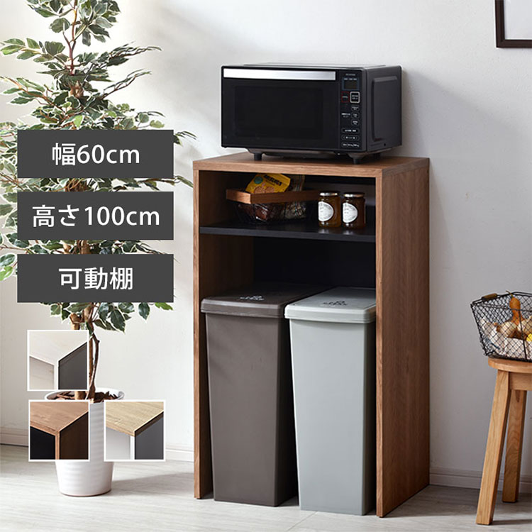 ■商品についてゴミ箱上のデッドスペースに収納スペースを確保し無駄の少ないキッチン作りをして頂けるラックになります。 天板は電子レンジなどキッチン家電の設置場所にぴったりで、逆に何も置かず作業スペースとしても使えます。 ゴミ箱を2台並べられるスペースがあり、ゴミの分別にも便利です。 最大89cmの高さがあるのでゴミ箱のフタを開けて余裕でゴミを捨てる事ができます。商品名：ゴミ箱上ラック レンジ台 ヒルデ 幅60cm取扱タイプ：ホワイトオーク（白）、オーク×ホワイト（白）、セピアナチュラル×ブラック（黒）商品仕様：天板：塩ビ化粧繊維板 その他：プリント紙化粧繊維板耐荷重天板：（約）25kg 可動棚：（約）5kg商品サイズ（約）：幅60cm×奥行き40cm×高さ100.2cm商品重量（約）：19.7kg梱包サイズ（約）：幅100.5cm×奥行き42cm×高さ12.8cm梱包重量（約）：20.8kg梱包数：1個口生産国：ベトナム組み立て：お客様組み立て品工具：軍手・あて布 ドライバー ※工具はお客様でご用意ください。 ※電動工具があれば楽に作業できます。組立時間(約) 30分（2人/目安）注意事項ご利用シーン：カフェ用 法人 店舗用 ラウンジ用 ロビー用 【代引きについて】こちらの商品は、代引きでの出荷は受け付けておりません。【送料について】北海道、沖縄、離島は送料を頂きます。