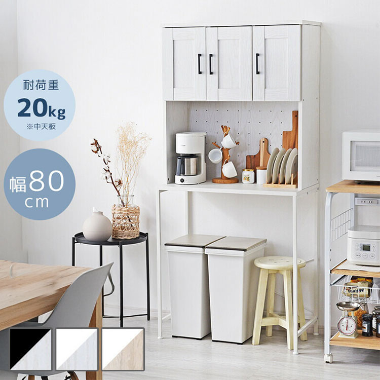 ■商品について限られたスペースを上手に使えるキッチンラック。ゴミ箱上などに生まれるデッドスペースを上手に活用できるキッチン収納です。 上部には扉付き収納。扉があるからホコリから内部をシャットアウトでき、棚板も可動式なので収納物によって調整ができます。 真ん中はオープンラック。奥行もゆったりしており、耐荷重も充分ありますので大型家電の設置もOK。 下部はシンプルな金属の脚部で、充分な空間があるのでごみ箱を置いたままフタをあけられます。商品名：キッチン収納 ゴミ箱上オープンラック　クイエール取扱タイプ：ヴィンテージ×ブラック（黒）、オーク×ブラック（黒）、オーク×ホワイト（白）、ホワイトオーク×ブラック（黒）、ホワイトオーク×ホワイト（白）商品仕様：プリント紙化粧繊維板耐荷重中天板：（約）20kg商品サイズ外形寸法：（約）幅80cm×奥行き43cm×高さ173cm 最大値：（約）幅81cm×奥行き44cm×高さ173cm商品重量（約）：25.5kg梱包サイズ（約）：幅89cm×奥行き50cm×高さ23cm梱包重量（約）：28.8kg梱包数：1個口生産国：マレーシア組み立てお客様組み立て工具六角レンチ・簡易スパナ（付属） ドライバー 軍手・あて布 ※工具はお客様でご用意ください。 ※電動工具があれば楽に作業できます。組立時間(約) 90分（2人/目安）注意事項お客様自身での組み立て商品となります。 ご利用シーン：カフェ用 法人 店舗用 ラウンジ用 ロビー用 【代引きについて】こちらの商品は、代引きでの出荷は受け付けておりません。【送料について】北海道、沖縄、離島は送料を頂きます。