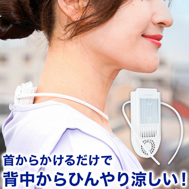 サンコー 背中 ファン 冷却プレート セナクール SENACLSWH 送風機 扇風機 小型 シャツ 暑さ対策 静音 冷却送風 男女兼用 薄型 軽量 USB充電式 エコモード 収納袋付き【送料無料】のサムネイル