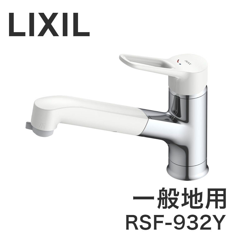 LIXIL リクシル キッチン用シングルレバー混合栓 ワンホールタイプ ハンドシャワー付 一般地用 ホース引き出し 微細シャワー 水はね軽減 整流 切替 節電 節約 クリックお知らせ 上面施工 RSF-932Y【送料無料】
