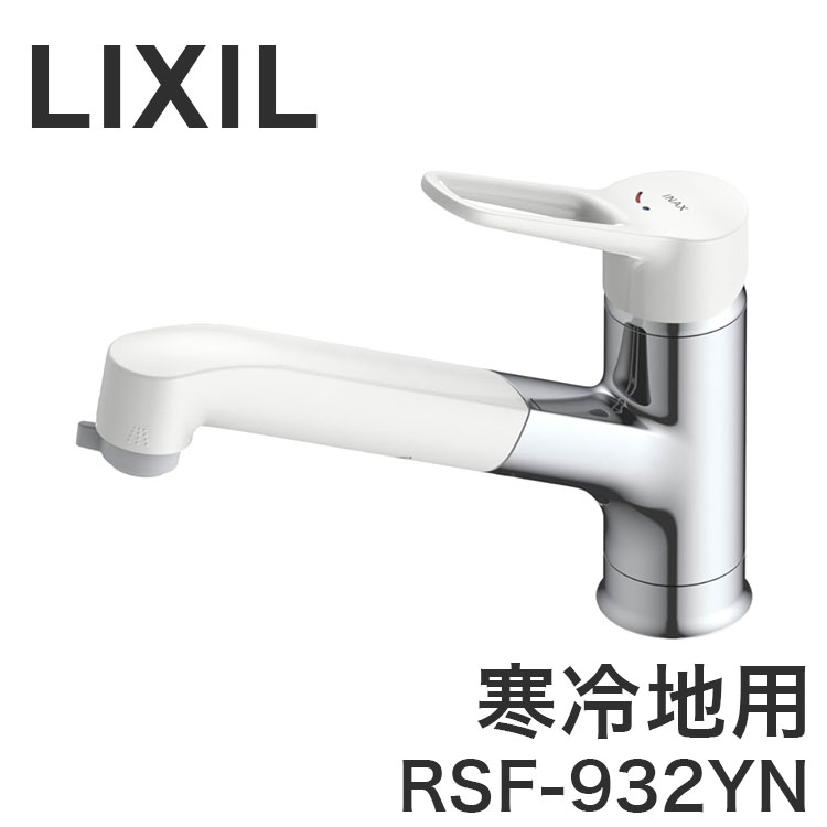LIXIL リクシル キッチン用シングルレバー混合栓 ワンホールタイプ ハンドシャワー付 寒冷地用 水抜式 ホース引き出し 微細シャワー 水はね軽減 整流 切替 節電 節約 上面施工 RSF-932YN【送料無料】