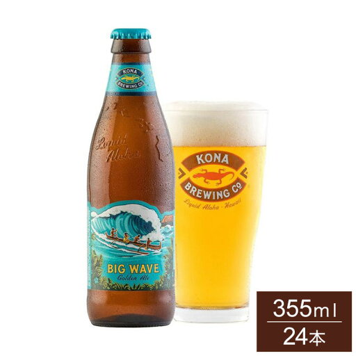 コナビール ビッグウェーブ ゴールデンエール 355ml 瓶 ケース販売 24本 1ケース まとめ売り まとめ買い アメリカ ハワイ ビール ゴールデンエール Kona Beer【ポイント10倍】【送料無料】 コナビール ビッグウェーブ ゴールデンエール 355ml 瓶 ケース販売 24本 1ケース まとめ売り まとめ買い アメリカ ハワイ ビール ゴールデンエール Kona Beer【ポイント10倍】【送料無料】