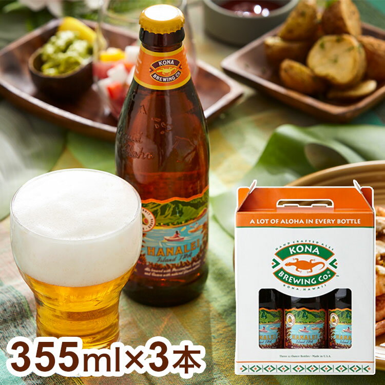 【商品詳細】コナビールは、ハワイのアロハスピリットや文化、美しさを表現した、ハワイならではのクラフトビールを造るというビジョンを掲げ、創業されたビールメーカー。地元ハワイで愛され続けるだけでなく、全世界でファンを増やし続けています。「ハナレイアイランド」は、ハワイの地元で愛されるPOG（パッションフルーツ、オレンジ、グアバ）を加えた新感覚のハワイアンスタイルIPA。開栓したら新鮮な果汁の香りがあなたを包み込みます。ビアスタイル：IPAアルコール度数：4.5％商品区分：食品（発泡酒）保存方法：常温原材料(アレルギー表記含む)：麦芽、ホップ、果汁（パッションフルーツ、オレンジ、グアバ）、香料メーカー名：友和貿易生産国・加工国：アメリカ賞味期限：製造日より365日期限より1ヵ月以上のものを発送します。内容量：355ml×3本▼20歳未満の方の飲酒は法律で禁止されております。当店では20歳未満の方への酒類の販売はしておりません。【送料について】沖縄、離島は送料を頂きます。LINKコナ ロングボードコナ ビックウェーブコナ ハナレイアイランドコナ ビックウェーブ 缶 3本セットコナ ビックウェーブ 3本セットコナ ロングボード 3本セットコナ ハナレイアイランド 3本セットコナ 飲み比べ 3本セット