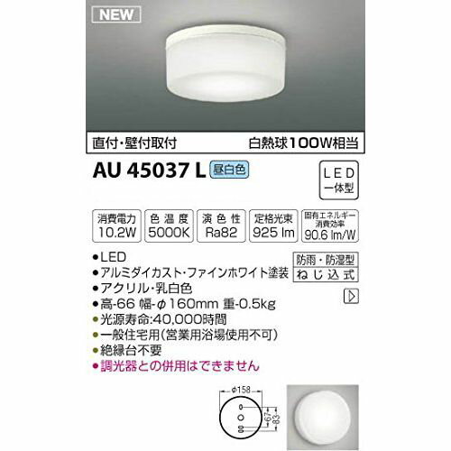 コイズミ LED防雨ブラケット AU45037L 