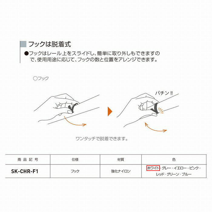 神栄ホームクリエイト コートハンガーレール用フック SK-CHR-F1 ホワイト 【0331-50111】 2