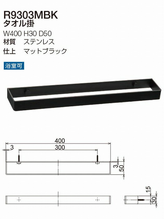 リラインス タオル掛け R9303MBK マットブラック【0858-02652】【送料無料】