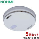 【5個セット】NOHMI 火災警報器 まもるくん 熱式 住宅用火災警報器 能美防災 FSLJ015-B-N【送料無料】