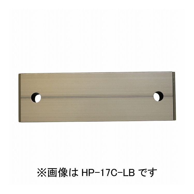物干取付パーツ部品 ホスクリーン HP-17C-LB 川口技研 ホスクリーン