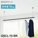 川口技研 ホスクリーン 室内用物干竿セット ブラック QSCL-15-BK ポール 取り外し 長さ調整 荷重目安ガイド【送料無料】