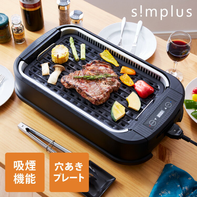 吸煙グリル simplus シンプラス ホットプレート 煙が出ない 焼肉 プレート 煙の少ない スモークレス 焼き肉機 調理温度調節 卓上【ポイント10倍】【送料無料】