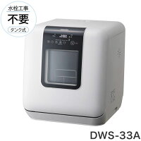 TOSHIBA 東芝 食器洗い乾燥機 ホワイト 工事不要 食器洗い乾燥機 1-3人用 ヒーター式 乾燥 UV除菌 節水 コンパクト 卓上 高温水洗浄 DWS-33A(W)