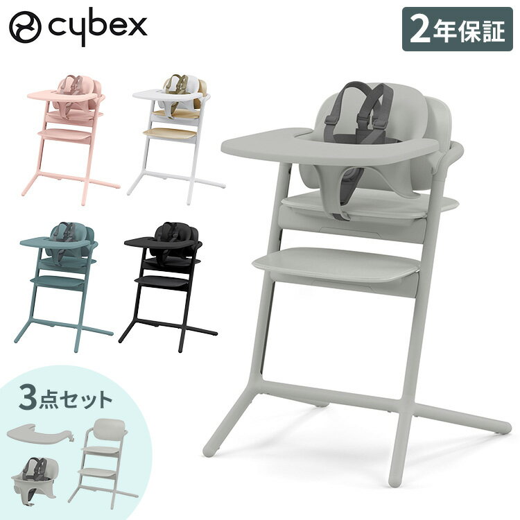 【正規品 本体 2年保証】 Cybex サイベックス レモチェア 3in1 ベビーチェア LEMO CHAIR おしゃれ 北欧 赤ちゃん ベビーセット 【送料無料】