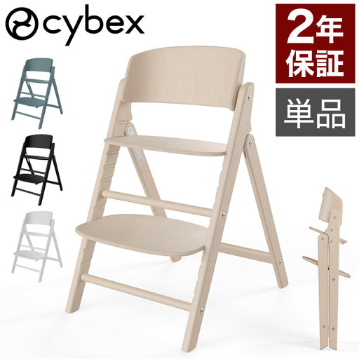 Click&Fold チェア単品 正規品 本体 2年保証 Cybex サイベックス クリック ベビーチェア ハイチェア おしゃれ 北欧 折りたたみ 折りたたみチェア 高さ調整 ベビー キッズ 子ども椅子 折りたたみ可能(代引不可)【送料無料】 Click&Fold チェア単品 正規品 本体 2年保証 Cybex サイベックス クリック ベビーチェア ハイチェア おしゃれ 北欧 折りたたみ 折りたたみチェア 高さ調整 ベビー キッズ 子ども椅子 折りたたみ可能(代引不可)【送料無料】