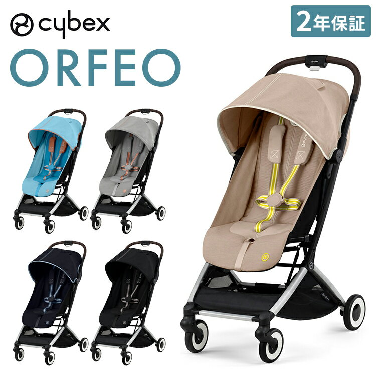  サイベックス cybex ベビーカー オルフェオ ORFEO コンパクト A型ベビーカー 1ヶ月から AB型ベビーカー ストローラー AB兼用 軽量 肩ストラップ付き(代引不可)