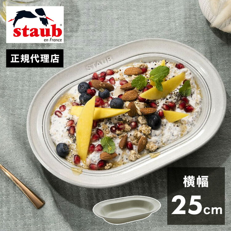 ストウブ セラミック 【公式販売店】STAUB オーバルプレート25cm カンパーニュ ストウブ プレート お皿 セラミック ダイニングライン 深皿 ランチプレート おしゃれ 陶器 食器 ナチュラルカラー テーブルウェア(代引不可)【送料無料】