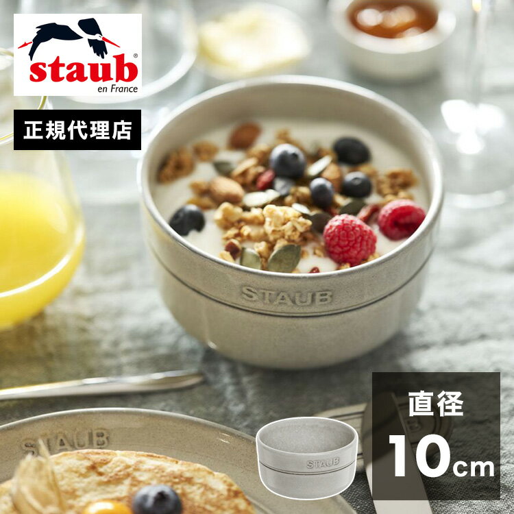 【公式販売店】 STAUB ボウル 10cm ストウブ 茶碗 セラミック カンパーニュ 食器 おしゃれ ストーブ ちゃわん スープボウル 食洗機対応 正規品 電子レンジ対応 ナチュラルカラー 日本正規品(代引不可)【送料無料】