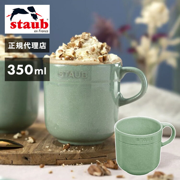 ストウブ セラミック 【公式販売店】ストウブ マグカップ 350ml セージグリーン STAUB ダイニングライン セラミック マグ カップ コップ 食器 食洗機対応 電子レンジ対応 日本正規品(代引不可)【送料無料】