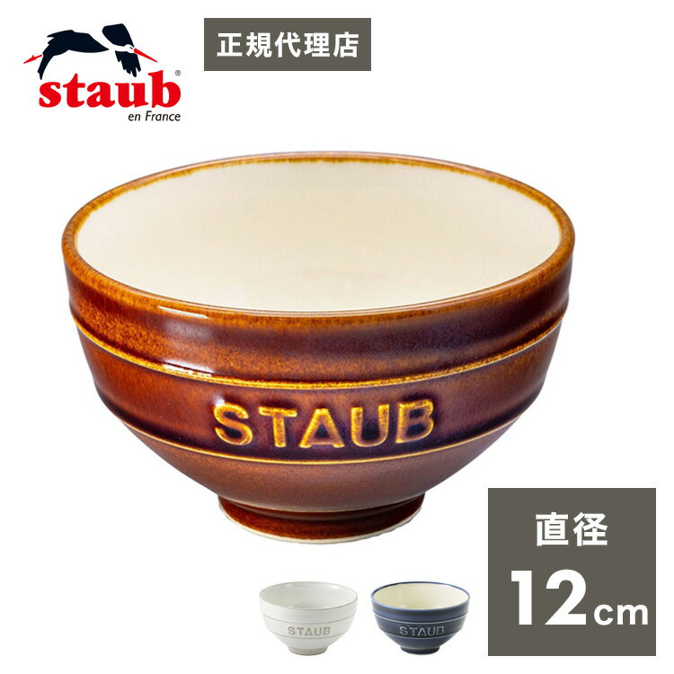 【公販売店】staub ストウブ ル チャワン Lサイズ ごはん 茶碗 12cm チャワン ストウブ セラミック おしゃれ 茶碗 ストゥブ ペア ストーブ 日本正規品 日本製(代引不可)【送料無料】