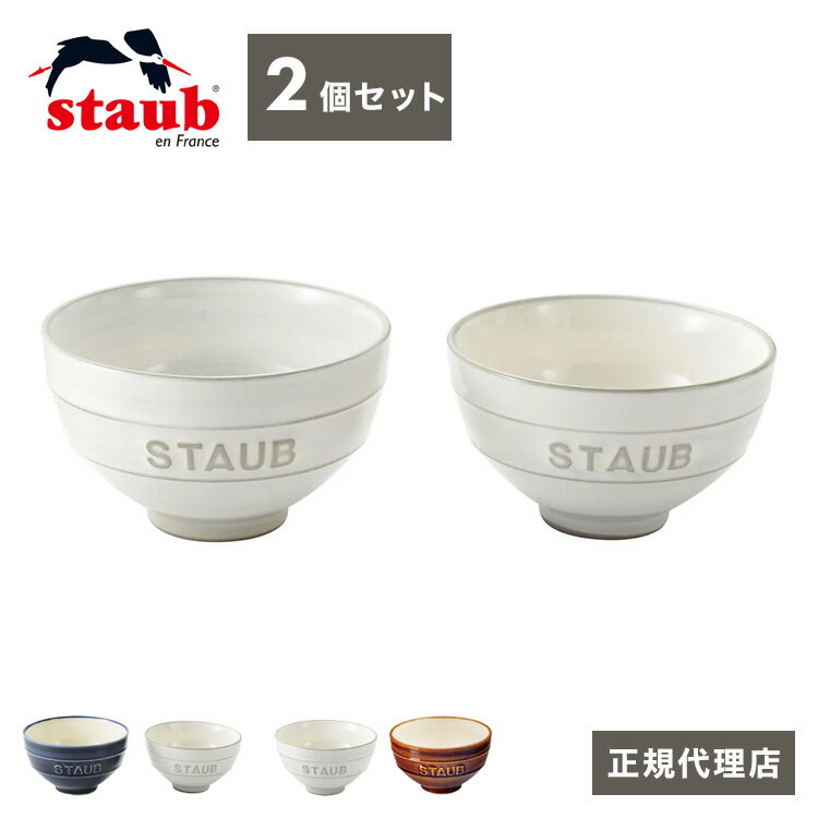 ストウブ セラミック 【公販売店】STAUB Le Chawan(ルチャワン)Meotoセット 2つ 選べる3タイプ チャワン ストウブ セラミック おしゃれ 茶碗 ストゥブ ペア ストーブ 日本正規品 日本製(代引不可)【送料無料】