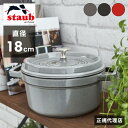 鋳物ホーロー鍋 【公式販売店】 STAUB ピコ・ココット ラウンド 18cm 【生涯保証】選べる3色 ストウブ ピコ ココット ストーブ 鋳物 ホーロー鍋 ih対応 ホーロー 琺瑯 ホウロウ 国内正規品(代引不可)【送料無料】