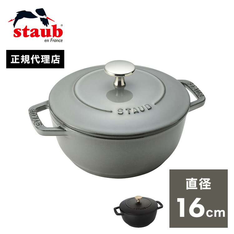 【公式販売店】STAUB Wa-NABE S 16cm 【生涯保証付き】ブラック グレー 2色 ストウブ 丸 ホーロー鍋 ホーロー 鍋 なべ 調理器具 両手鍋 ワナベ 琺瑯鍋 卓上鍋 ih ih対応 無水鍋 一人鍋 一人用鍋(代引不可)【送料無料】