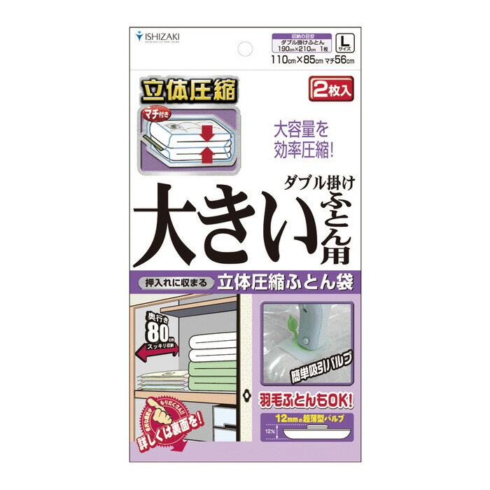 【日本製】布団圧縮袋(大きい布団用 Lサイズ2枚入)品質保証書付 バルブ式・マチ付圧縮袋 押入れ収納 ふとん圧縮袋 ふとん収納【送料無料】