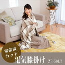 電気ひざかけ 膝掛け ZR-50LT 手洗い可 ダニ退治機能 室温センサー タイマー 電気毛布 毛布 暖房 防寒(代引き不可)【送料無料】