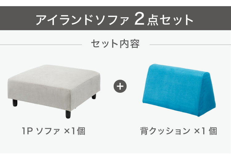 アイランドソファ ソファ 1人掛け 組み換え自由 間仕切り パーソナルチェア 一人掛け おしゃれ ローソファ 大きい ベロア オットマン グレー ブルー(代引不可)【送料無料】 [2]