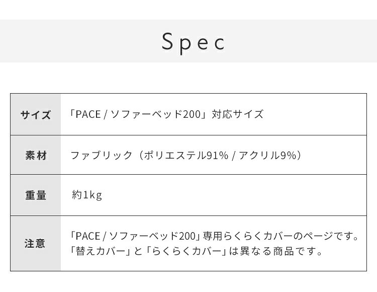 ※オプション [PACE ソファーベッド 幅200cm専用] らくらく替えカバー カバー単品 洗える 取り付け簡単 ライトグレー ダークグレー ソファベッド ソファーカバー ソファカバー ペース専用(代引不可)【送料無料】 [3]