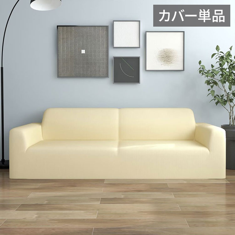 vidaXL ストレッチ ソファカバー 3人掛け用 クリーム ポリエステルジャージーホーム&ガーデンデコレーションカバー(代引不可)